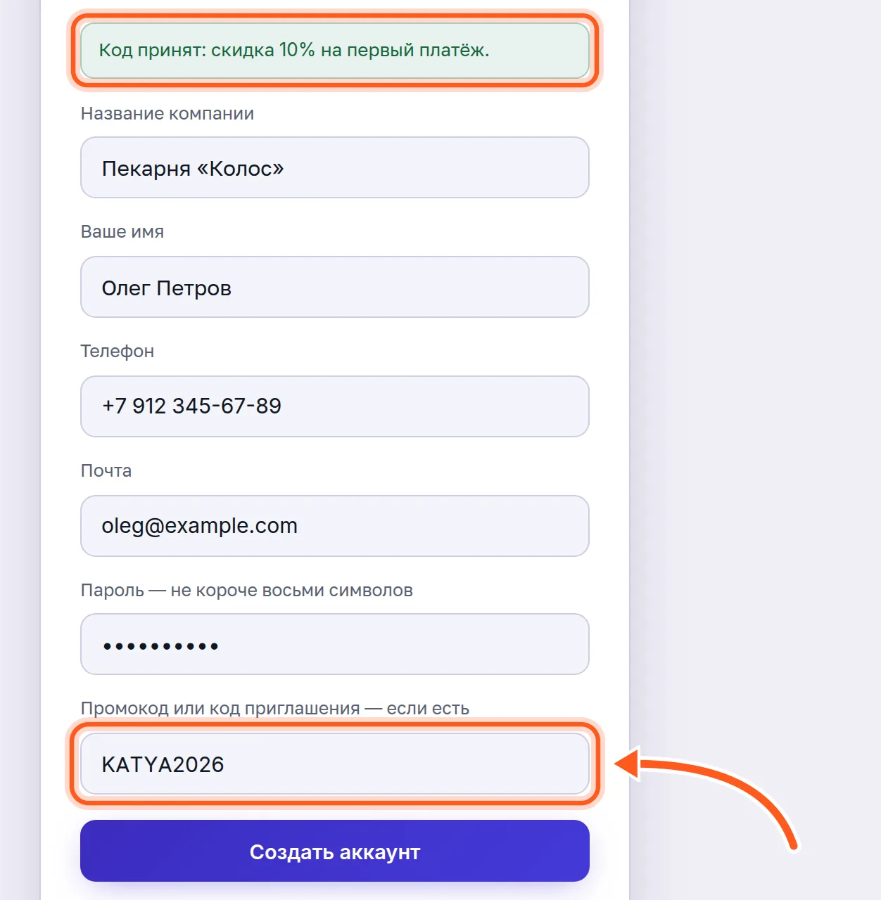 Форма регистрации клиента: отметка «Код принят: скидка 10% на первый платёж» и поле с промокодом KATYA2026