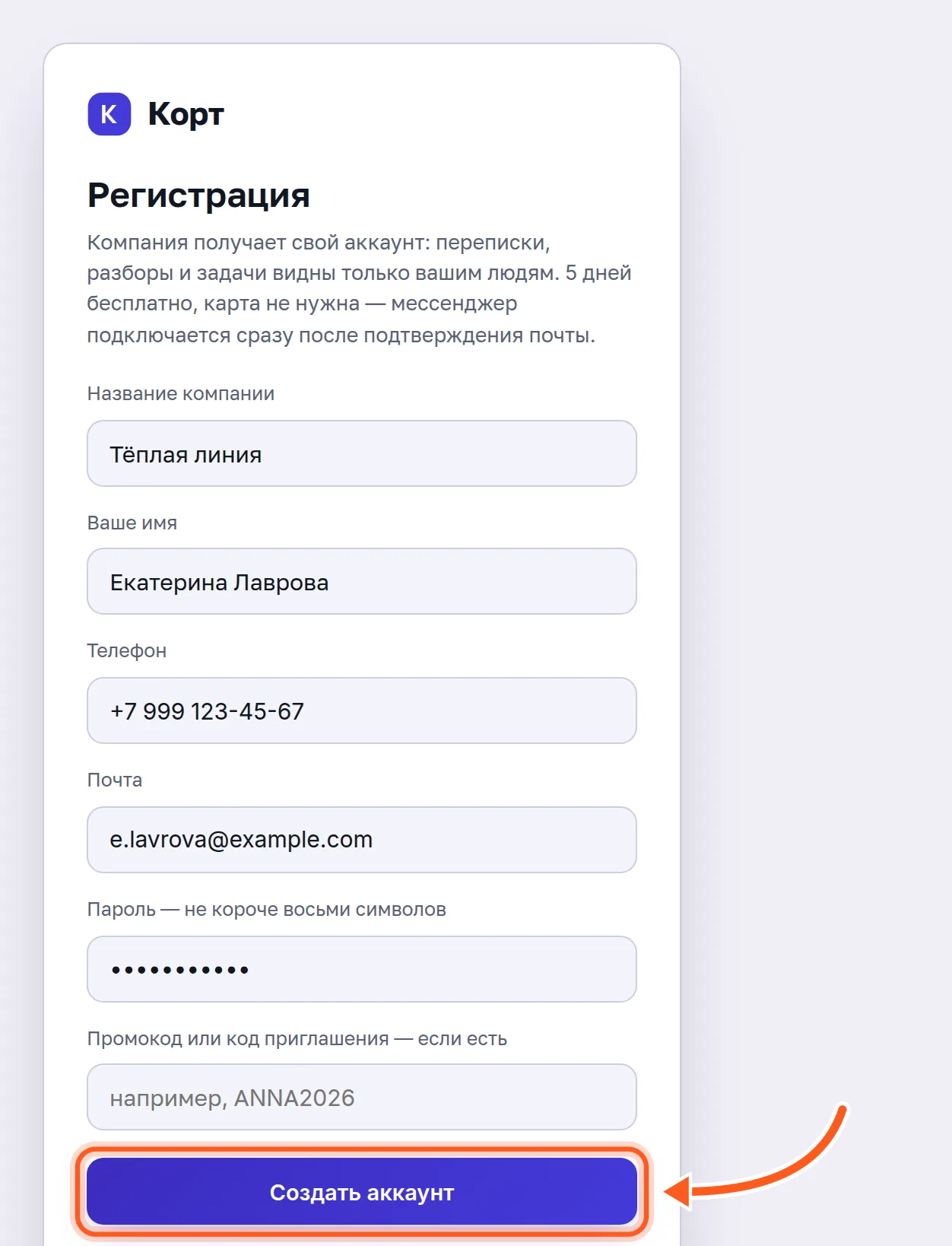 Форма регистрации Корта с заполненными полями, кнопка «Создать аккаунт» отмечена стрелкой