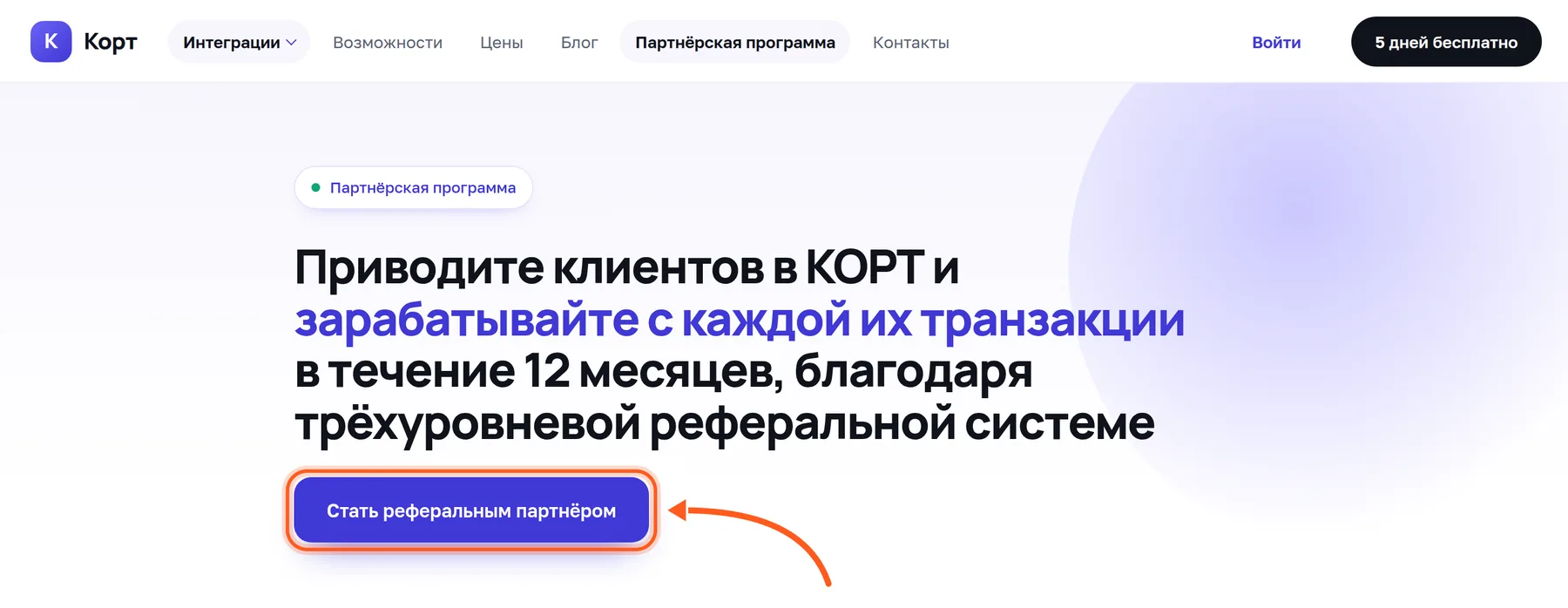 Страница партнёрской программы: кнопка «Стать реферальным партнёром» обведена, к ней ведёт стрелка