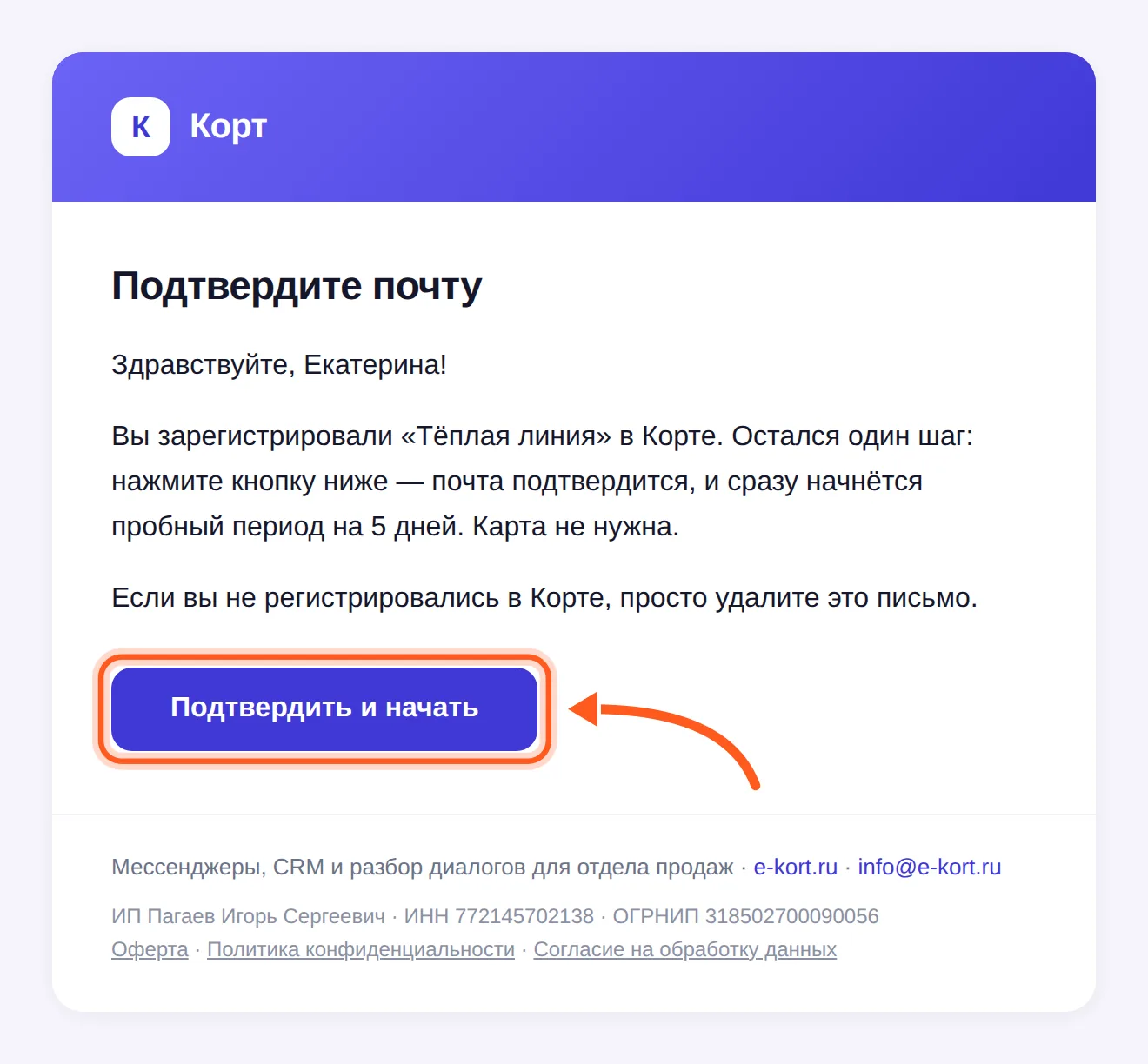 Письмо «Подтвердите почту» от Корта, кнопка «Подтвердить и начать» отмечена стрелкой