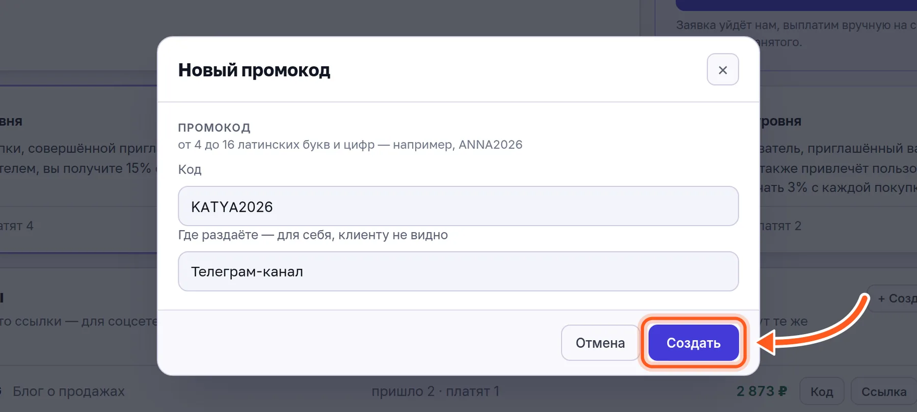 Окно «Новый промокод»: код KATYA2026, подпись «Телеграм-канал» и кнопка «Создать», отмеченная стрелкой